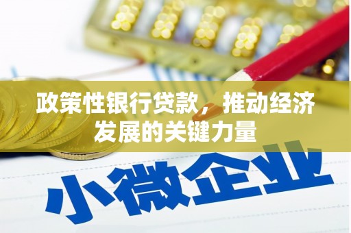 克拉玛依政策性银行贷款，推动经济发展的关键力量
