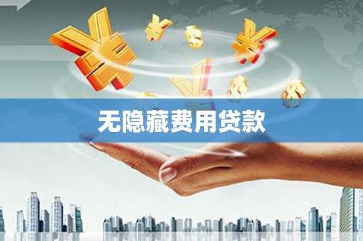 克拉玛依无隐藏费用贷款