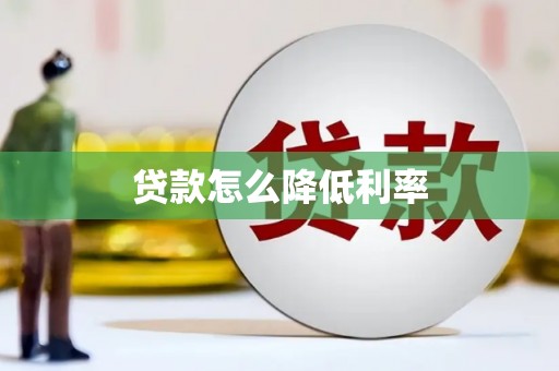 克拉玛依贷款怎么降低利率