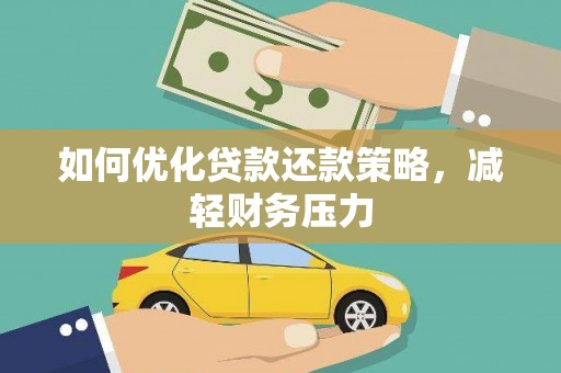 克拉玛依如何优化贷款还款策略，减轻财务压力
