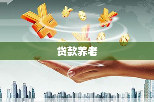 克拉玛依贷款养老