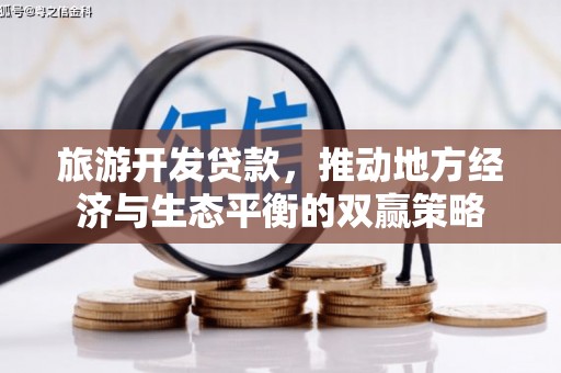 克拉玛依旅游开发贷款，推动地方经济与生态平衡的双赢策略