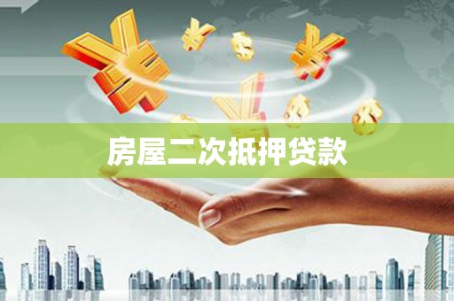 克拉玛依房屋二次抵押贷款