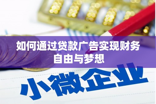 克拉玛依如何通过贷款广告实现财务自由与梦想
