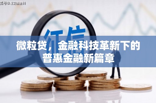 克拉玛依微粒贷，金融科技革新下的普惠金融新篇章