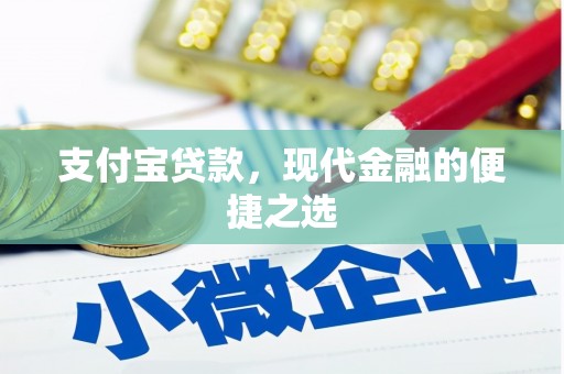 克拉玛依支付宝贷款，现代金融的便捷之选