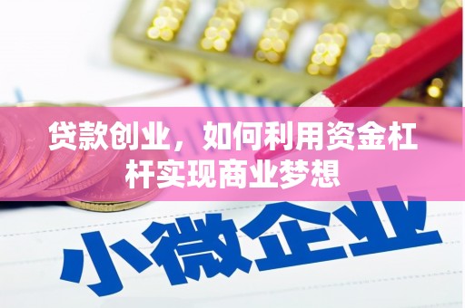 克拉玛依贷款创业，如何利用资金杠杆实现商业梦想