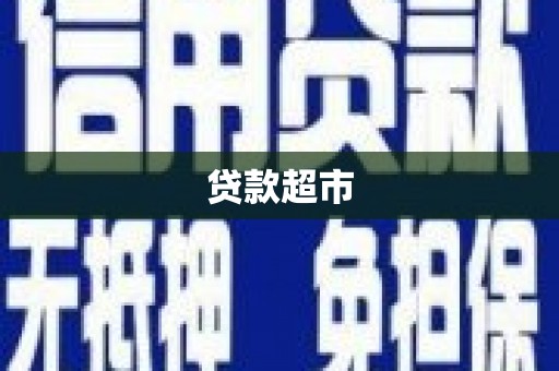 克拉玛依贷款超市