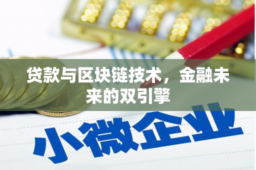 克拉玛依贷款与区块链技术，金融未来的双引擎