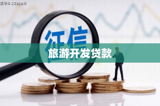 克拉玛依旅游开发贷款