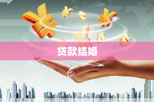 克拉玛依贷款结婚