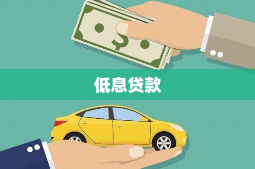 克拉玛依低息贷款