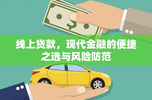 克拉玛依线上贷款，现代金融的便捷之选与风险防范