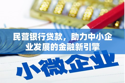 克拉玛依民营银行贷款，助力中小企业发展的金融新引擎