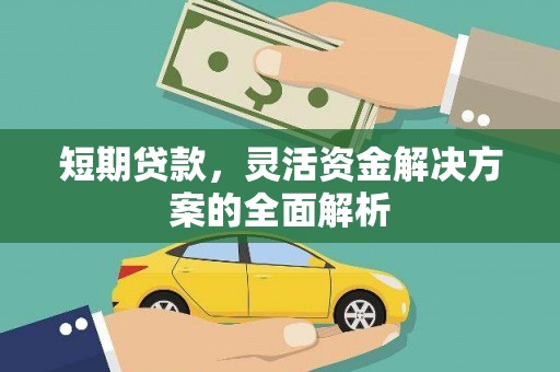 克拉玛依短期贷款，灵活资金解决方案的全面解析