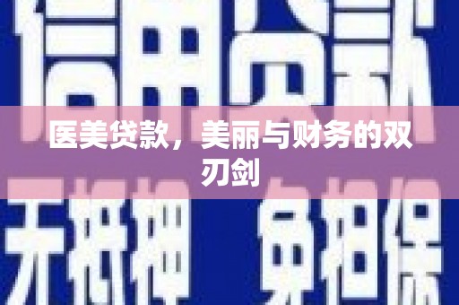 克拉玛依医美贷款，美丽与财务的双刃剑