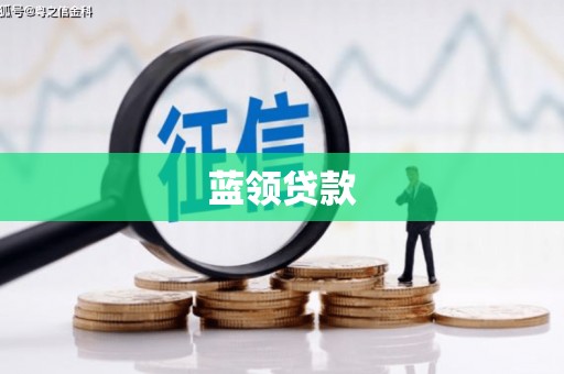 克拉玛依蓝领贷款