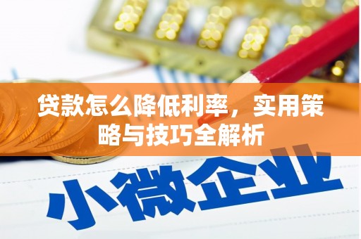 克拉玛依贷款怎么降低利率，实用策略与技巧全解析