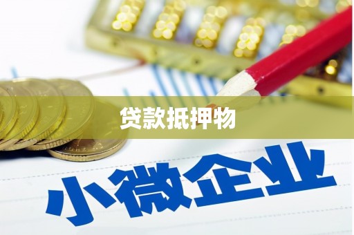 克拉玛依贷款抵押物