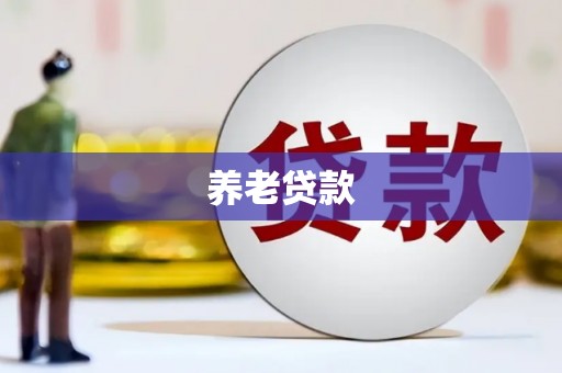 克拉玛依养老贷款