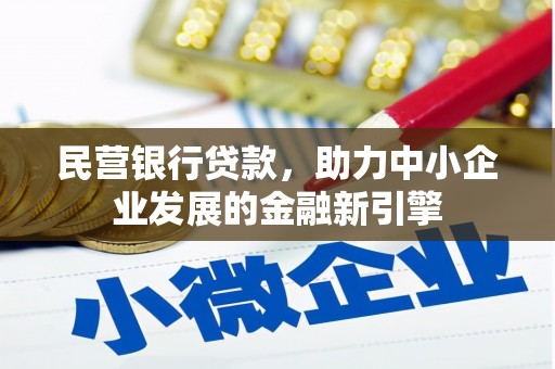 克拉玛依民营银行贷款，助力中小企业发展的金融新引擎