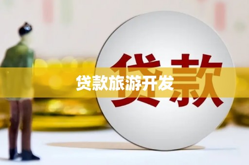 克拉玛依贷款旅游开发