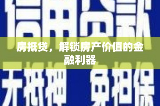 克拉玛依房抵贷，解锁房产价值的金融利器