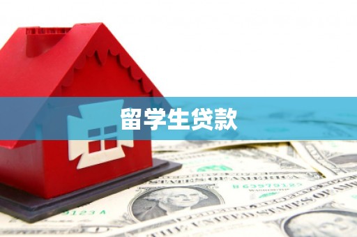 克拉玛依留学生贷款