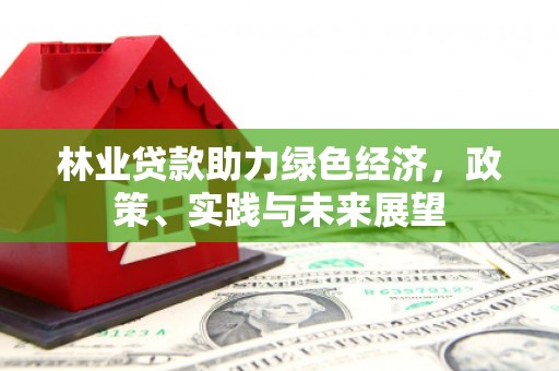 克拉玛依林业贷款助力绿色经济，政策、实践与未来展望