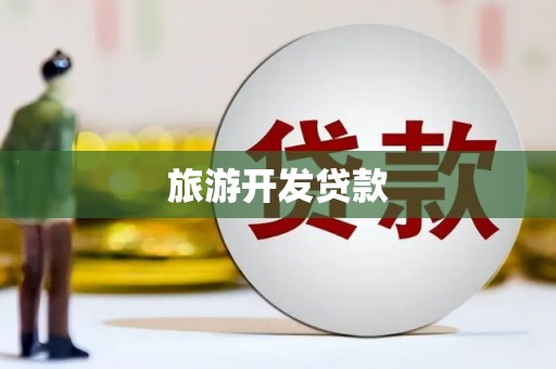 克拉玛依旅游开发贷款