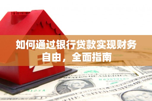 克拉玛依如何通过银行贷款实现财务自由，全面指南
