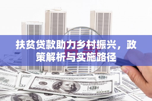 克拉玛依扶贫贷款助力乡村振兴，政策解析与实施路径