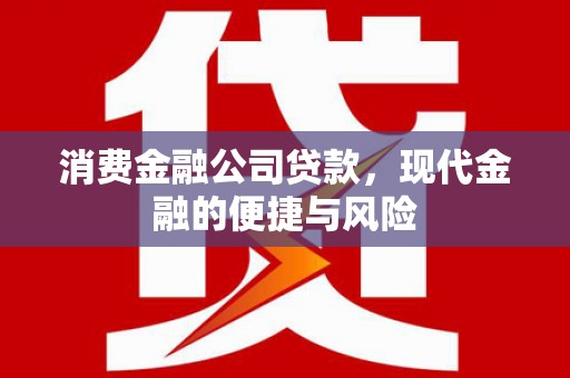 克拉玛依消费金融公司贷款，现代金融的便捷与风险