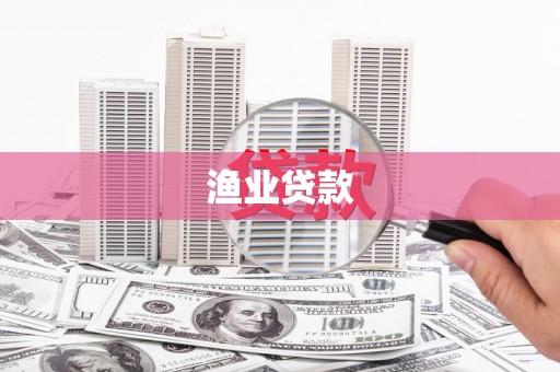 克拉玛依渔业贷款