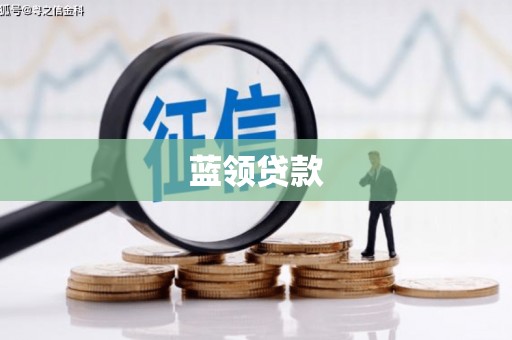 克拉玛依蓝领贷款