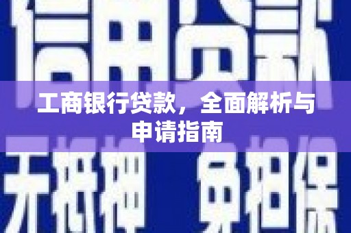 克拉玛依工商银行贷款，全面解析与申请指南