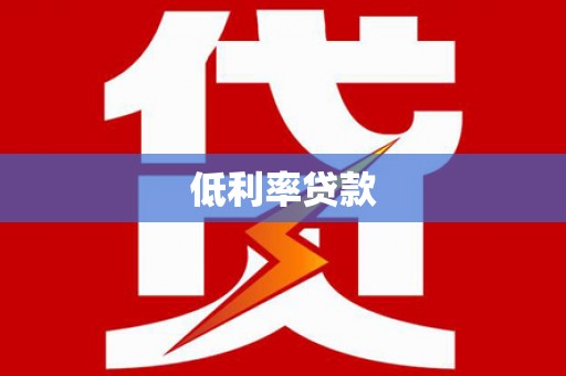 克拉玛依低利率贷款
