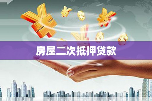 克拉玛依房屋二次抵押贷款
