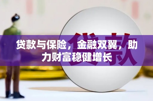 克拉玛依贷款与保险，金融双翼，助力财富稳健增长