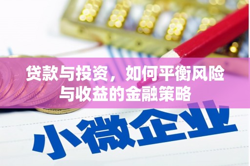 克拉玛依贷款与投资，如何平衡风险与收益的金融策略