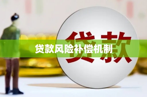 克拉玛依贷款风险补偿机制