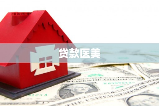 克拉玛依贷款医美