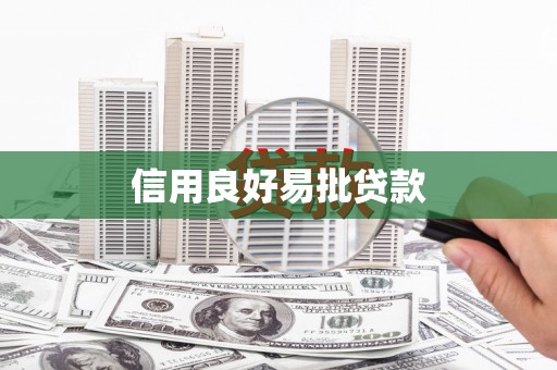 克拉玛依信用良好易批贷款