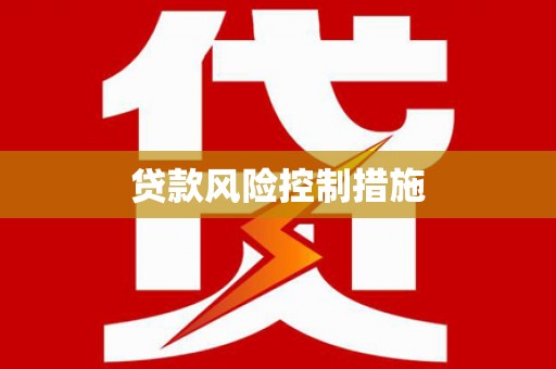 克拉玛依贷款风险控制措施