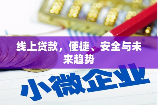 克拉玛依线上贷款，便捷、安全与未来趋势