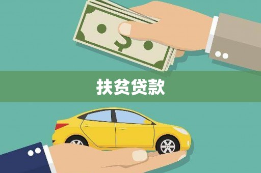 克拉玛依扶贫贷款