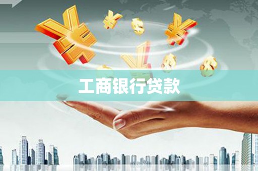 克拉玛依工商银行贷款
