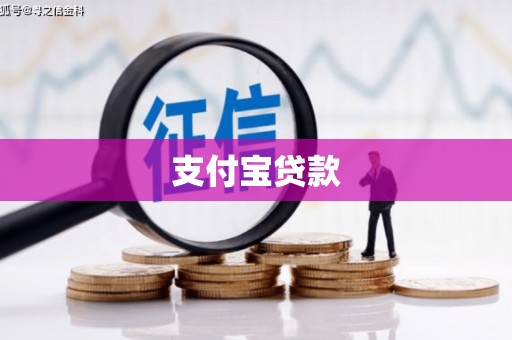 克拉玛依支付宝贷款