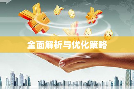 克拉玛依全面解析与优化策略