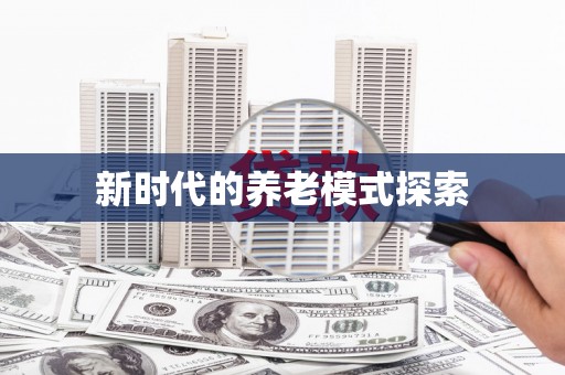 克拉玛依新时代的养老模式探索